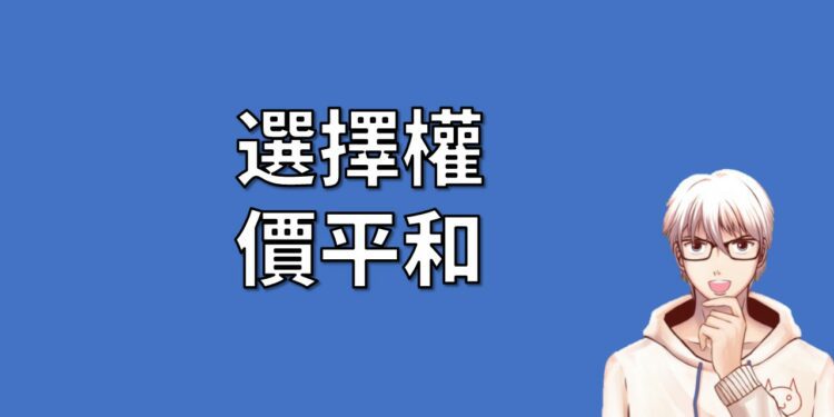 選擇權價平和