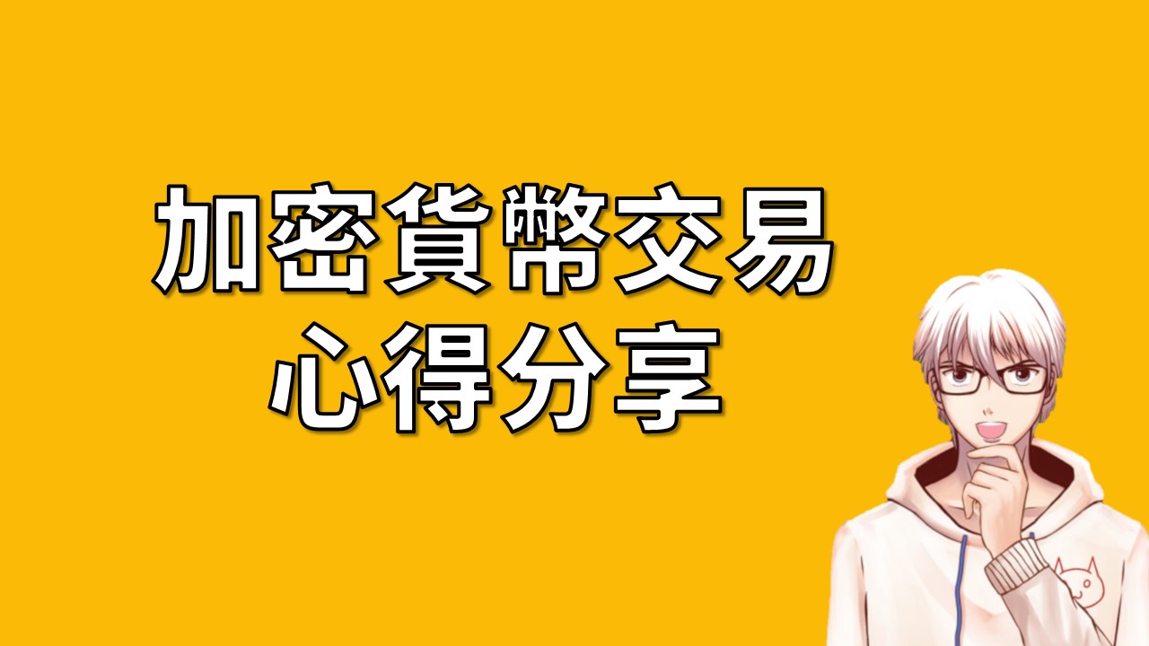 加密貨幣入門：與你分享我的交易心得