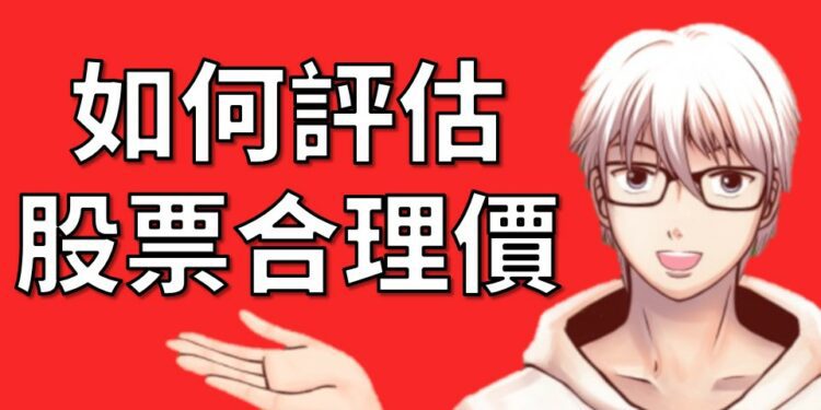 股票合理價