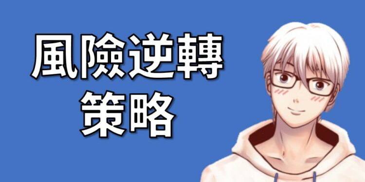 風險逆轉策略