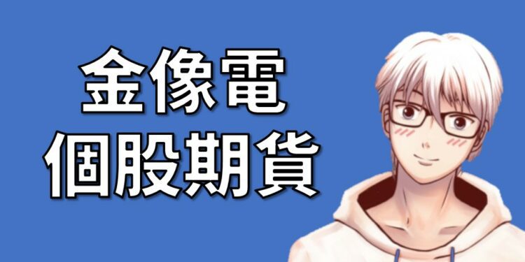 金像電期貨