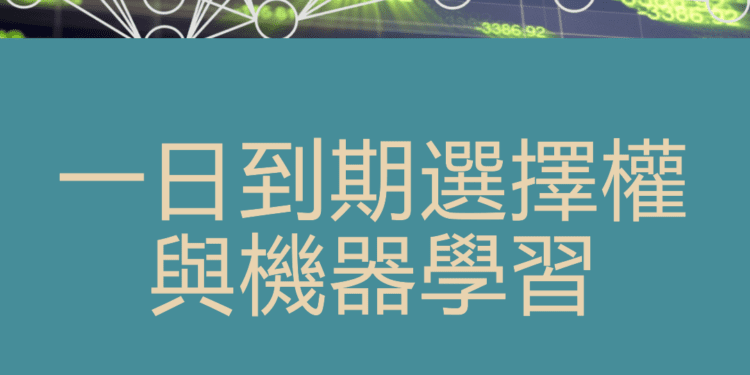 一日到期選擇權 與機器學習