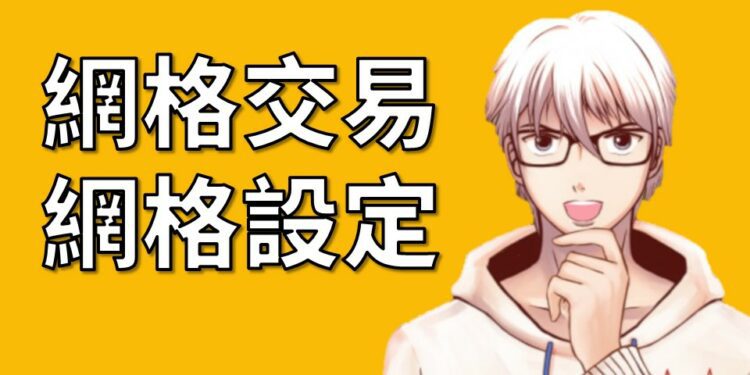 網格設定