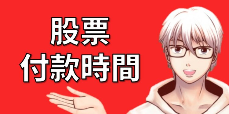 股票付款時間