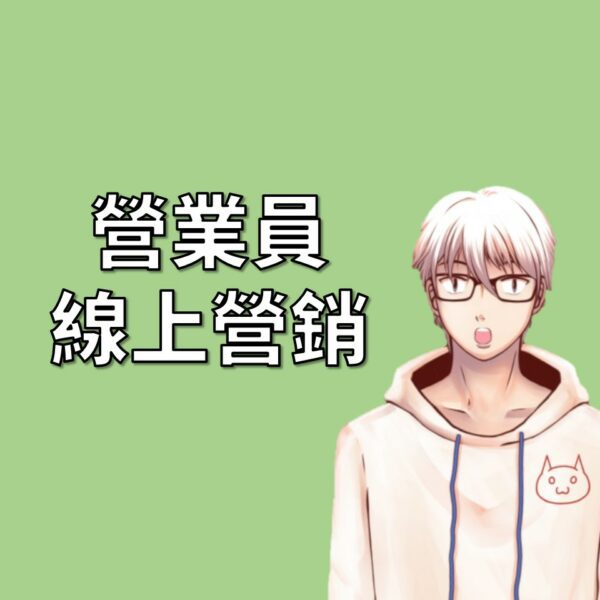 營業員線上營銷